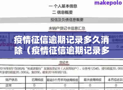 疫情征信逾期记录多久消除（疫情征信逾期记录多久消除一次）