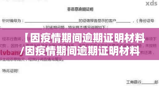 【因疫情期间逾期证明材料/因疫情期间逾期证明材料怎么写】