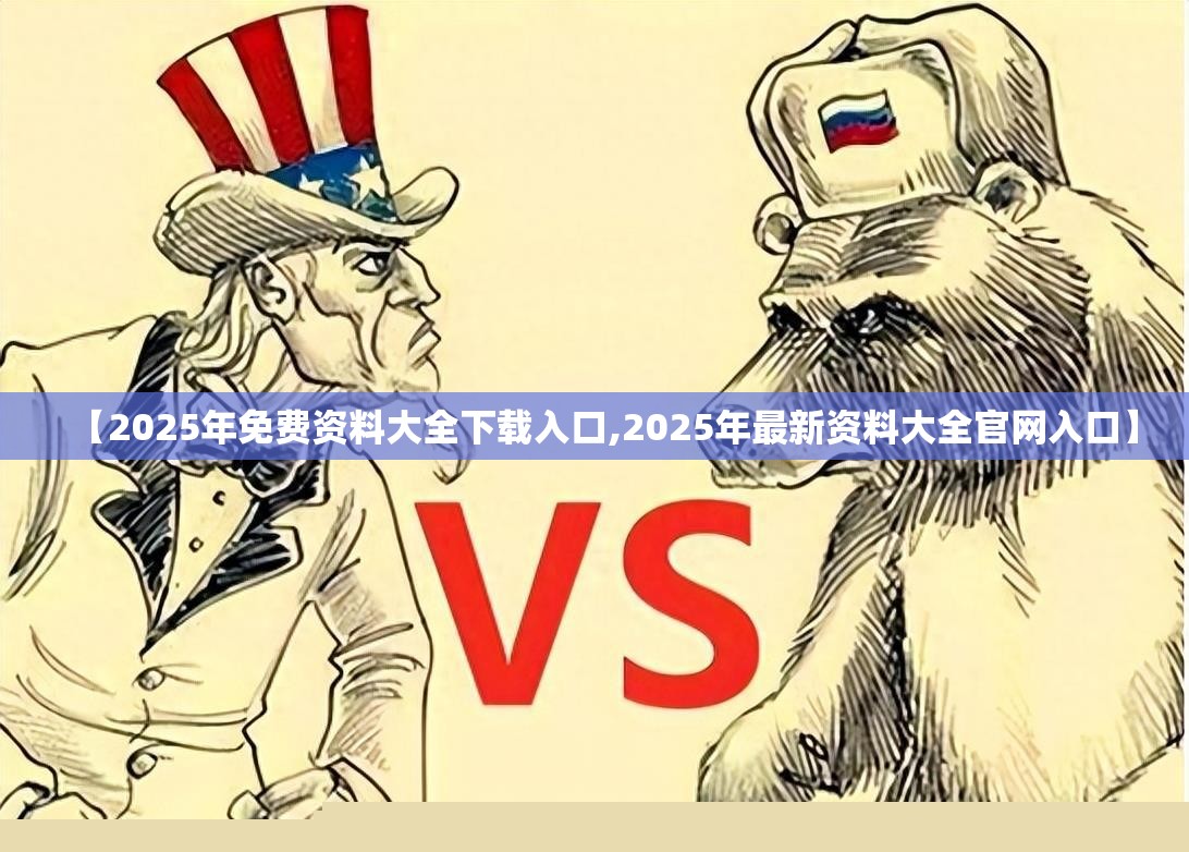 【2025年免费资料大全下载入口,2025年最新资料大全官网入口】