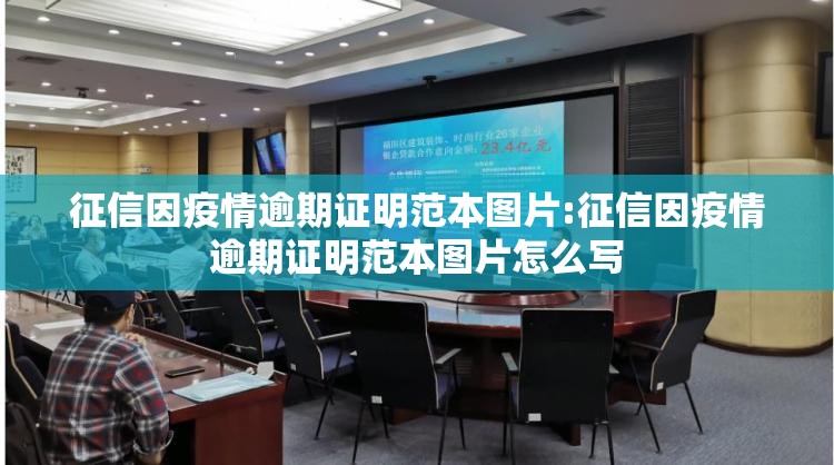 征信因疫情逾期证明范本图片:征信因疫情逾期证明范本图片怎么写