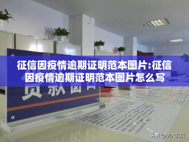 征信因疫情逾期证明范本图片:征信因疫情逾期证明范本图片怎么写