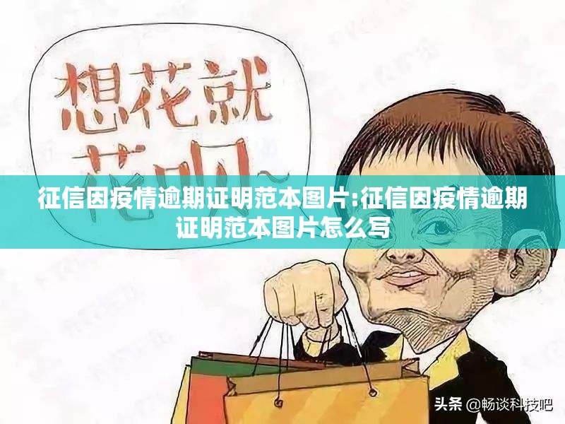 征信因疫情逾期证明范本图片:征信因疫情逾期证明范本图片怎么写