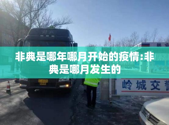 非典是哪年哪月开始的疫情:非典是哪月发生的