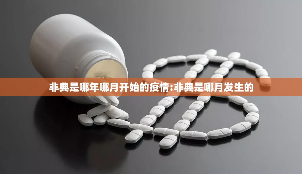 非典是哪年哪月开始的疫情:非典是哪月发生的