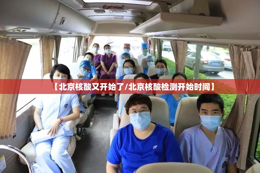 【北京核酸又开始了/北京核酸检测开始时间】