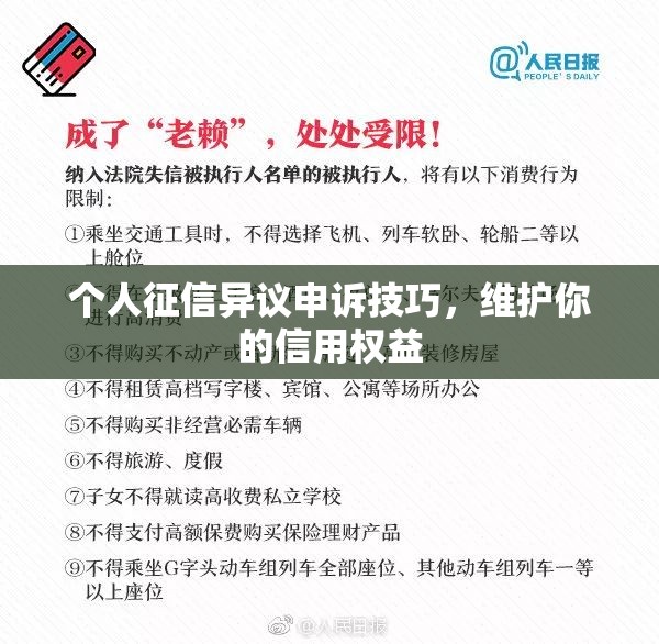 个人征信异议申诉技巧，维护你的信用权益