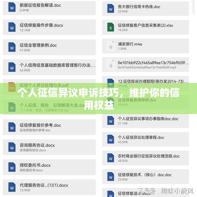 个人征信异议申诉技巧，维护你的信用权益