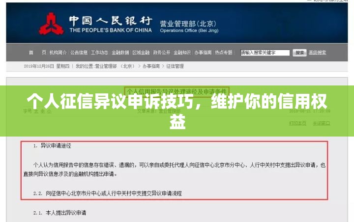 个人征信异议申诉技巧，维护你的信用权益