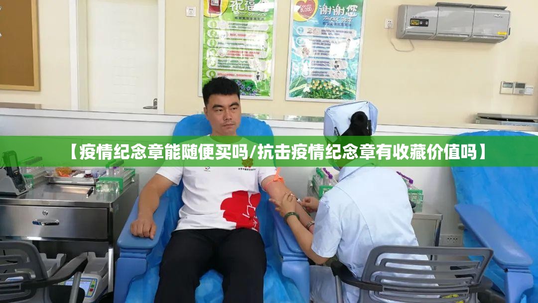 【疫情纪念章能随便买吗/抗击疫情纪念章有收藏价值吗】