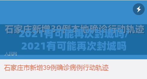 2021有可能再次封城吗/2021有可能再次封城吗