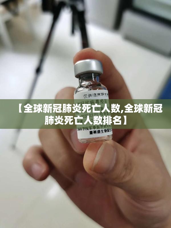 【全球新冠肺炎死亡人数,全球新冠肺炎死亡人数排名】