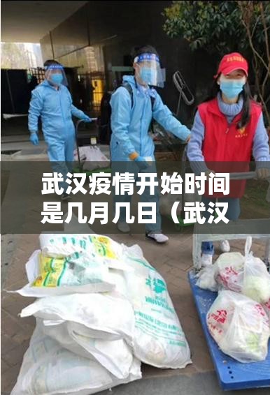 武汉疫情开始时间是几月几日（武汉疫情开始的具体时间）