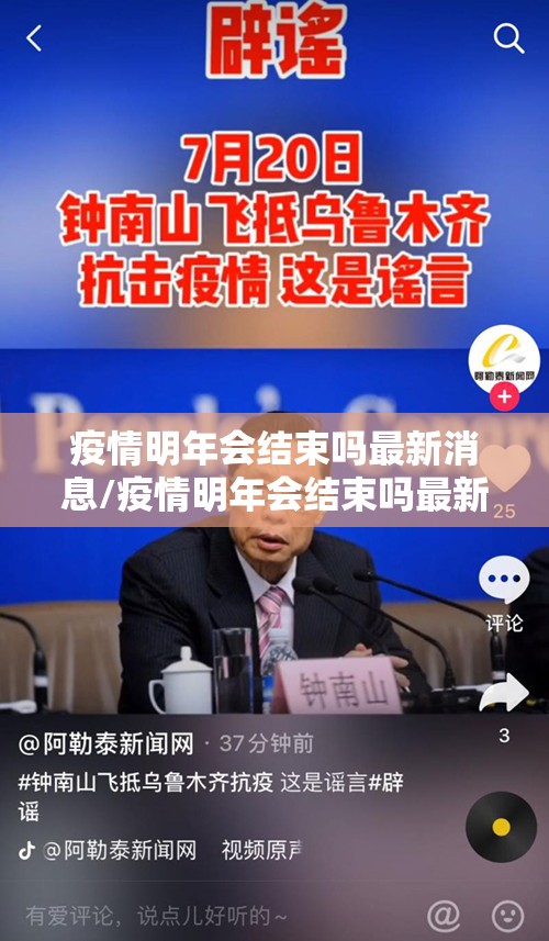 疫情明年会结束吗最新消息/疫情明年会结束吗最新消息新闻
