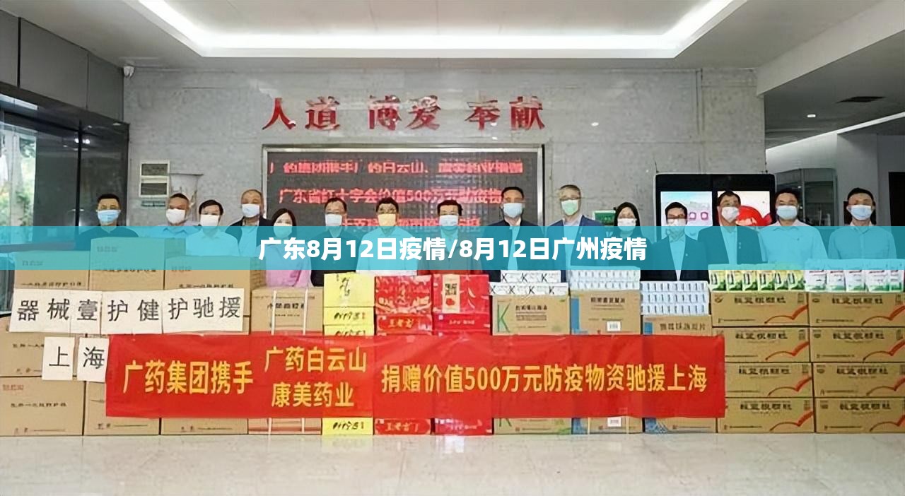 广东8月12日疫情/8月12日广州疫情