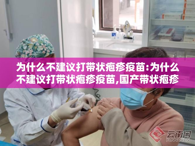 为什么不建议打带状疱疹疫苗:为什么不建议打带状疱疹疫苗,国产带状疱疹疫苗多少钱