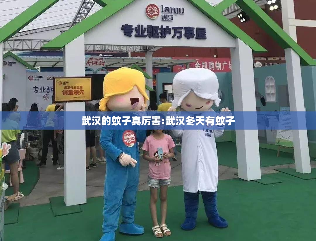 武汉的蚊子真厉害:武汉冬天有蚊子