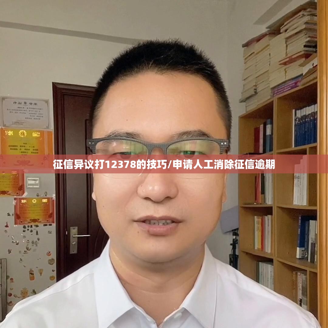 征信异议打12378的技巧/申请人工消除征信逾期