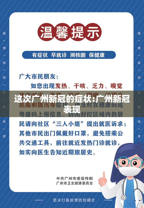 这次广州新冠的症状:广州新冠表现