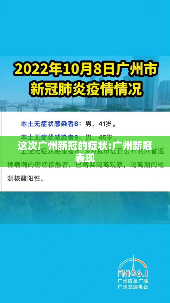 这次广州新冠的症状:广州新冠表现