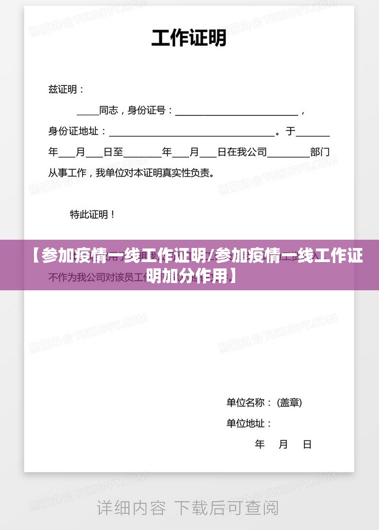 【参加疫情一线工作证明/参加疫情一线工作证明加分作用】