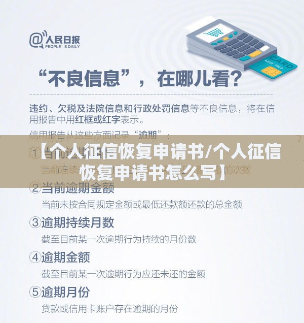 【个人征信恢复申请书/个人征信恢复申请书怎么写】