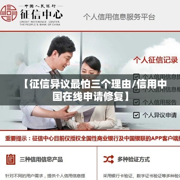 【征信异议最怕三个理由/信用中国在线申请修复】