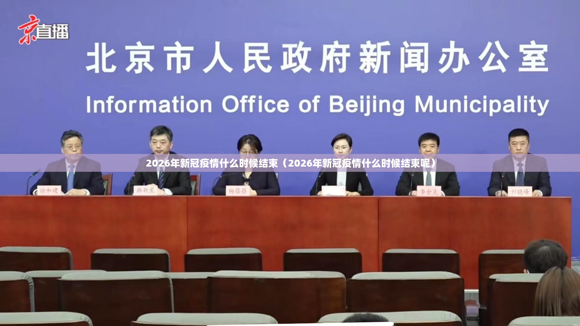 2026年新冠疫情什么时候结束（2026年新冠疫情什么时候结束呢）