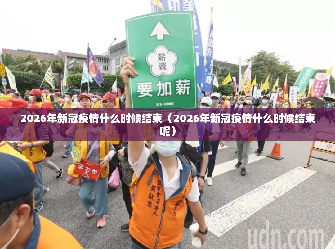 2026年新冠疫情什么时候结束（2026年新冠疫情什么时候结束呢）