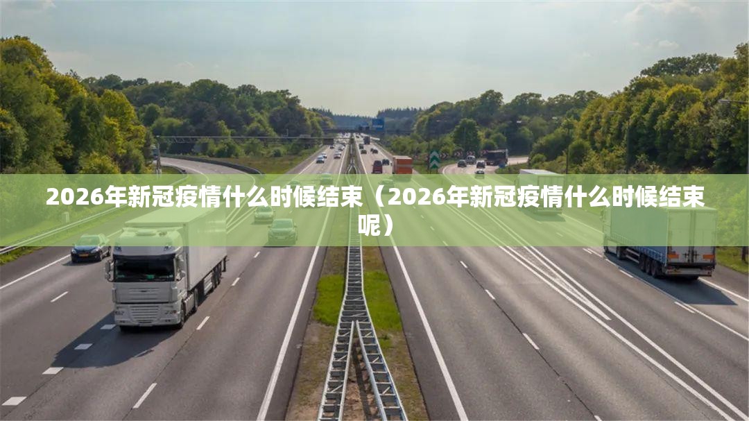 2026年新冠疫情什么时候结束（2026年新冠疫情什么时候结束呢）