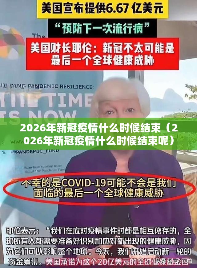 2026年新冠疫情什么时候结束（2026年新冠疫情什么时候结束呢）