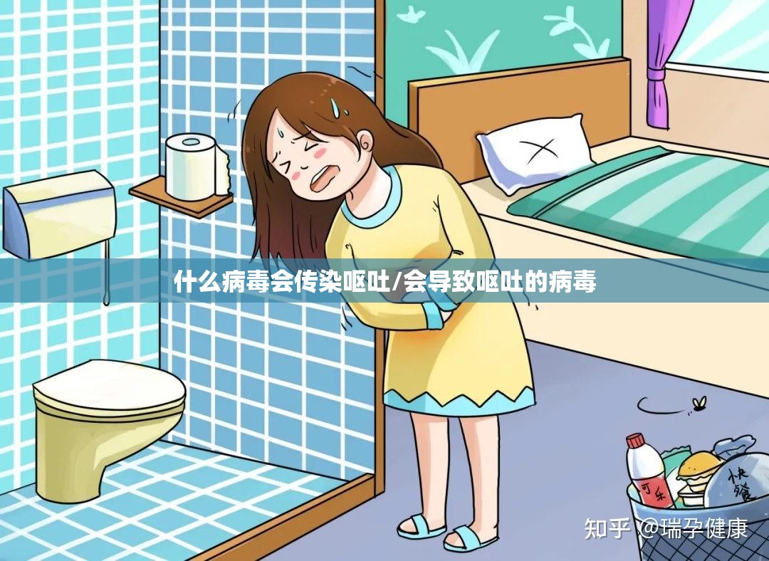 什么病毒会传染呕吐/会导致呕吐的病毒