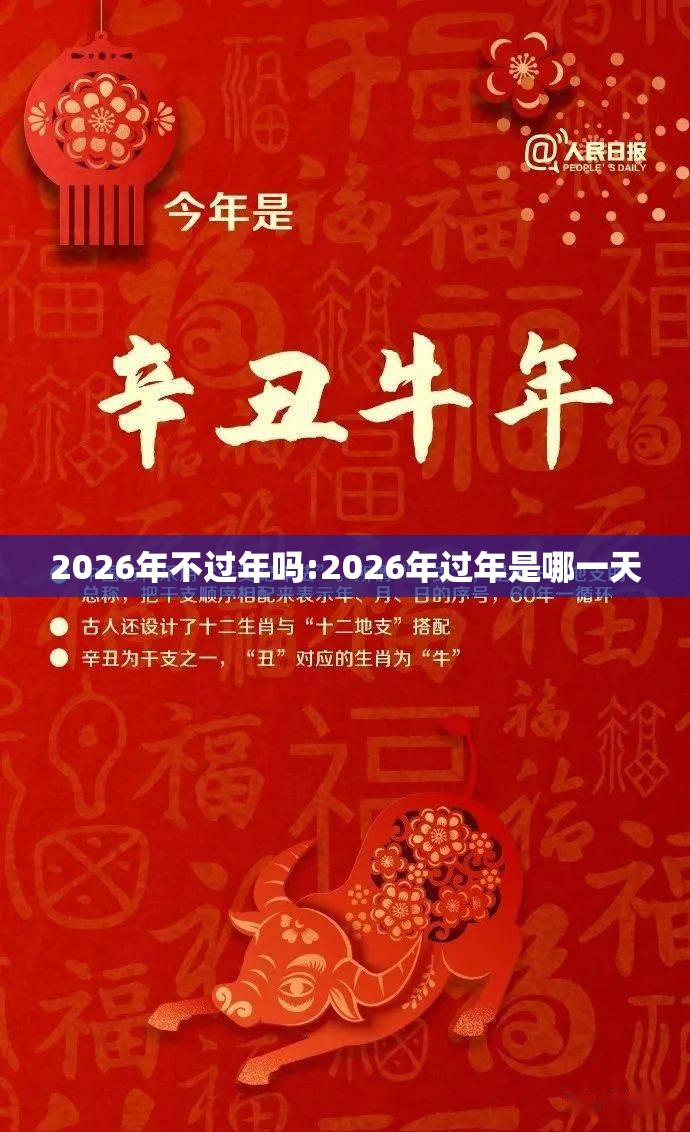 2026年不过年吗:2026年过年是哪一天