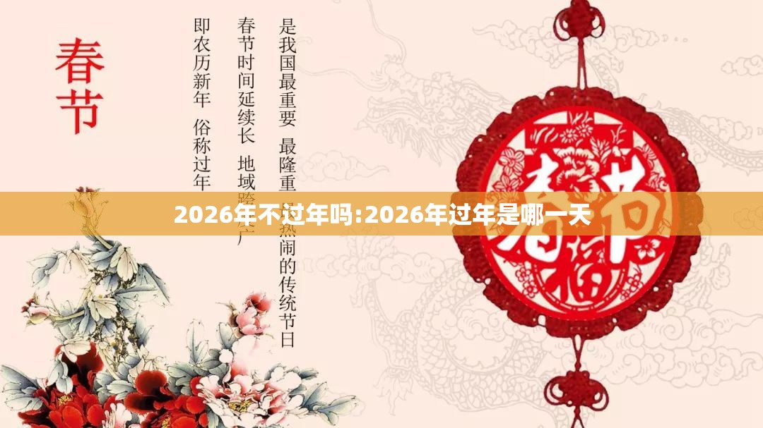 2026年不过年吗:2026年过年是哪一天