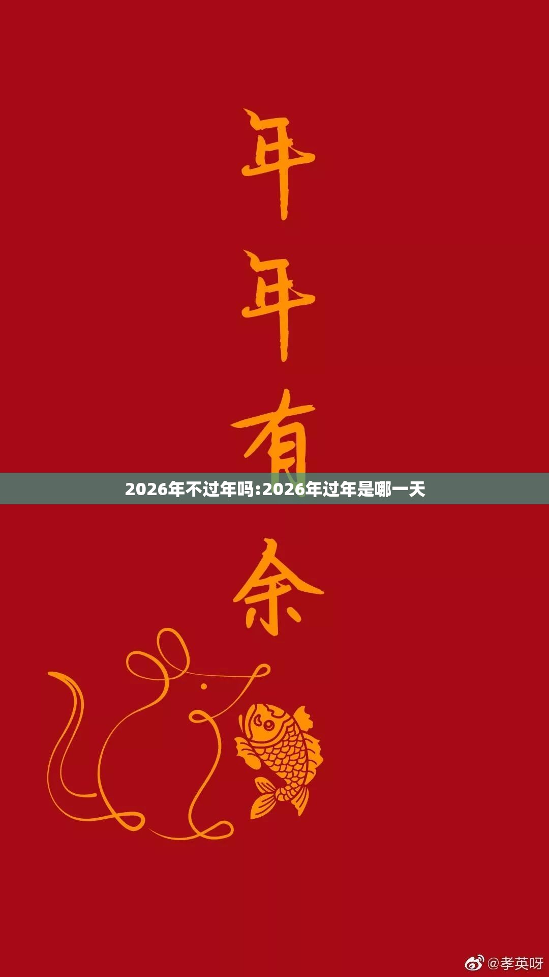 2026年不过年吗:2026年过年是哪一天