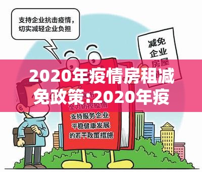 2020年疫情房租减免政策:2020年疫情房租减免政策原文