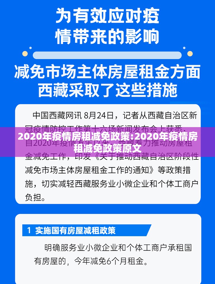 2020年疫情房租减免政策:2020年疫情房租减免政策原文