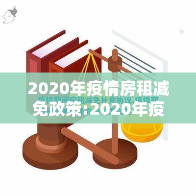 2020年疫情房租减免政策:2020年疫情房租减免政策原文