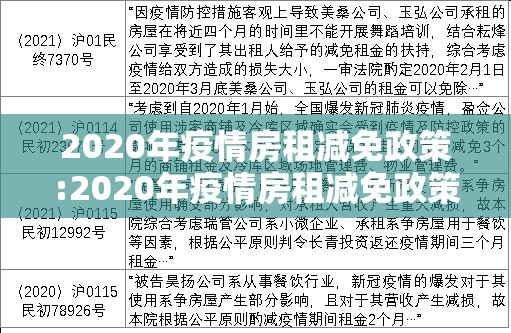 2020年疫情房租减免政策:2020年疫情房租减免政策原文