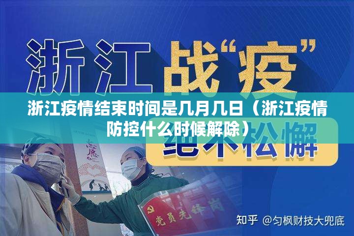 浙江疫情结束时间是几月几日（浙江疫情防控什么时候解除）