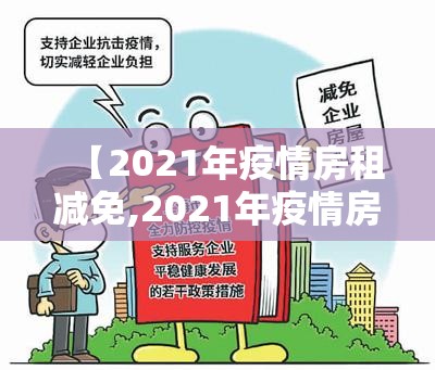 【2021年疫情房租减免,2021年疫情房租减免国家规定】