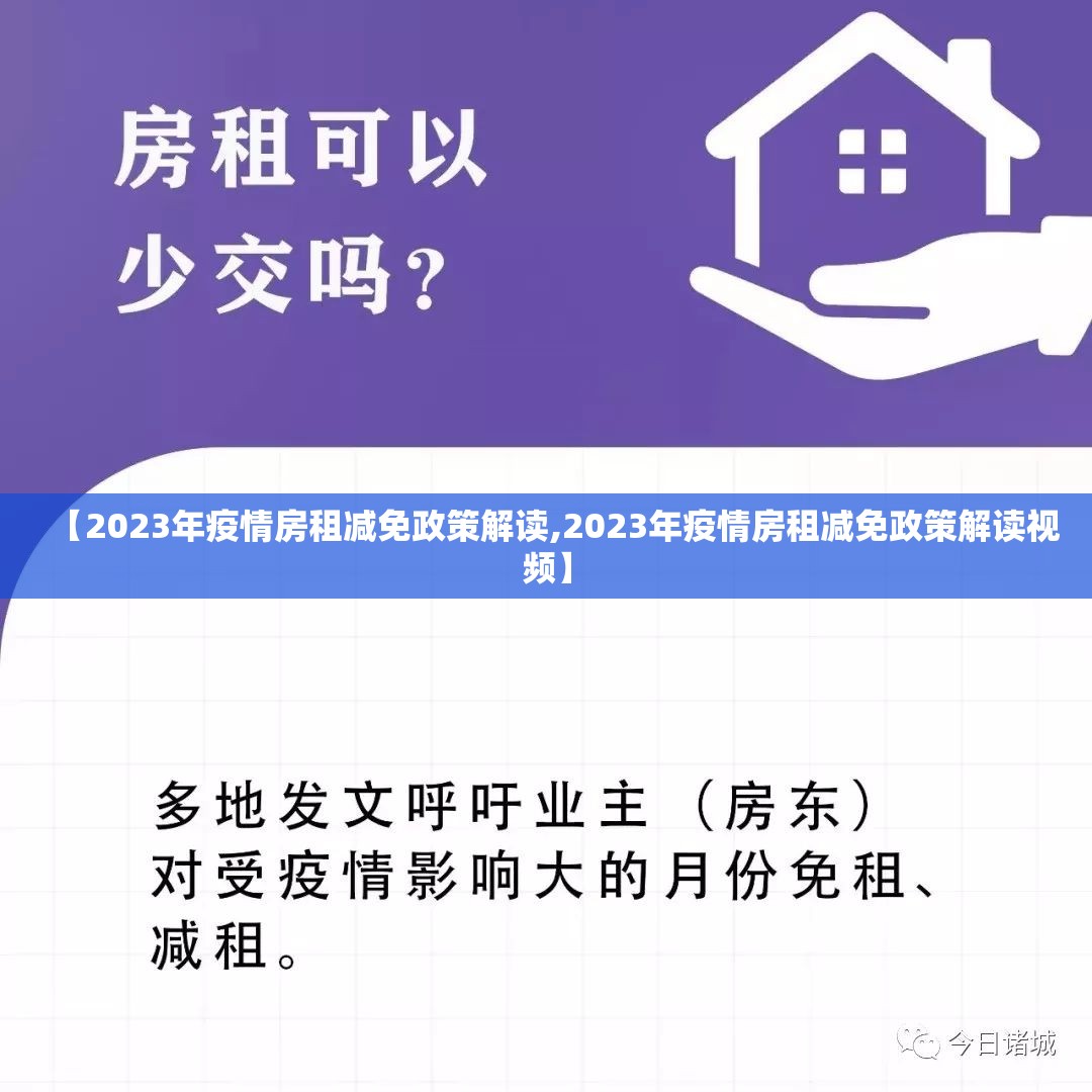 【2023年疫情房租减免政策解读,2023年疫情房租减免政策解读视频】