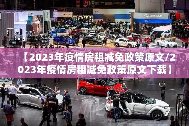 【2023年疫情房租减免政策原文/2023年疫情房租减免政策原文下载】