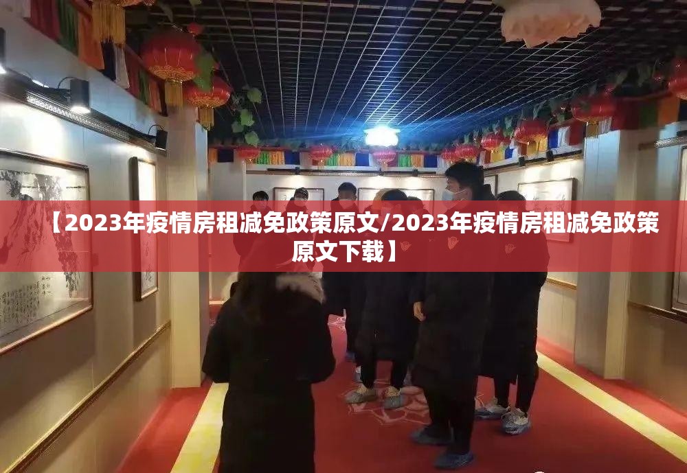 【2023年疫情房租减免政策原文/2023年疫情房租减免政策原文下载】