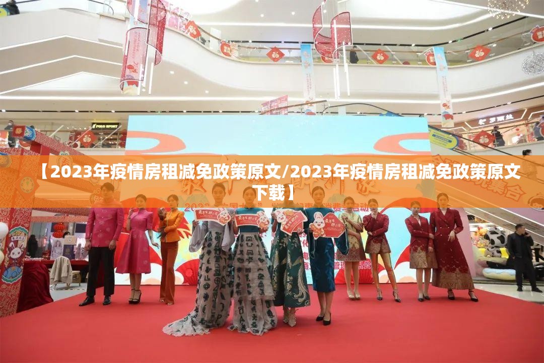 【2023年疫情房租减免政策原文/2023年疫情房租减免政策原文下载】