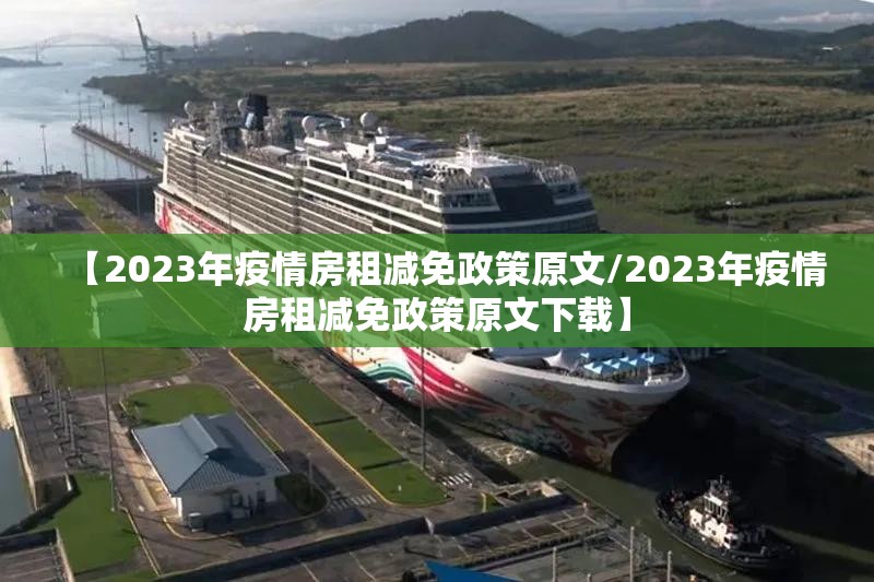 【2023年疫情房租减免政策原文/2023年疫情房租减免政策原文下载】