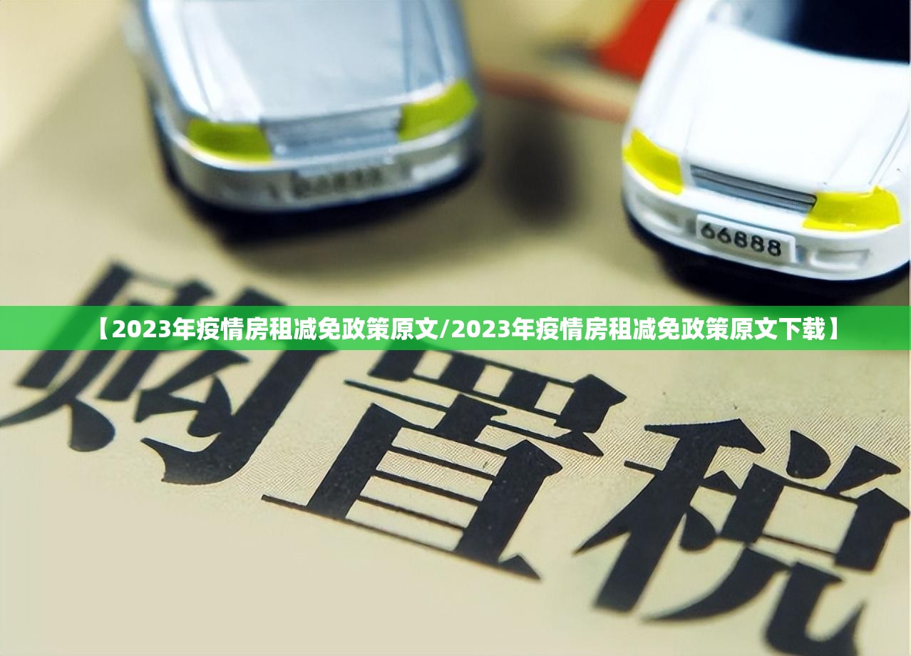 【2023年疫情房租减免政策原文/2023年疫情房租减免政策原文下载】