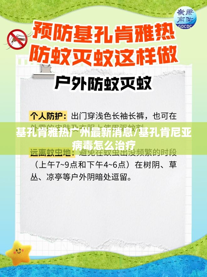 基孔肯雅热广州最新消息/基孔肯尼亚病毒怎么治疗
