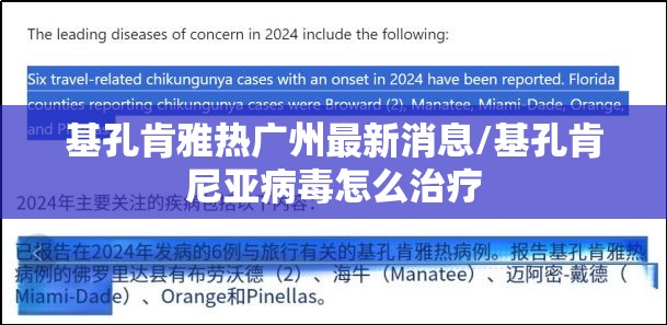 基孔肯雅热广州最新消息/基孔肯尼亚病毒怎么治疗