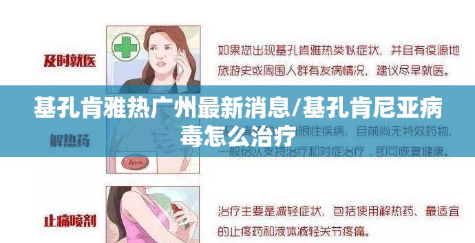 基孔肯雅热广州最新消息/基孔肯尼亚病毒怎么治疗