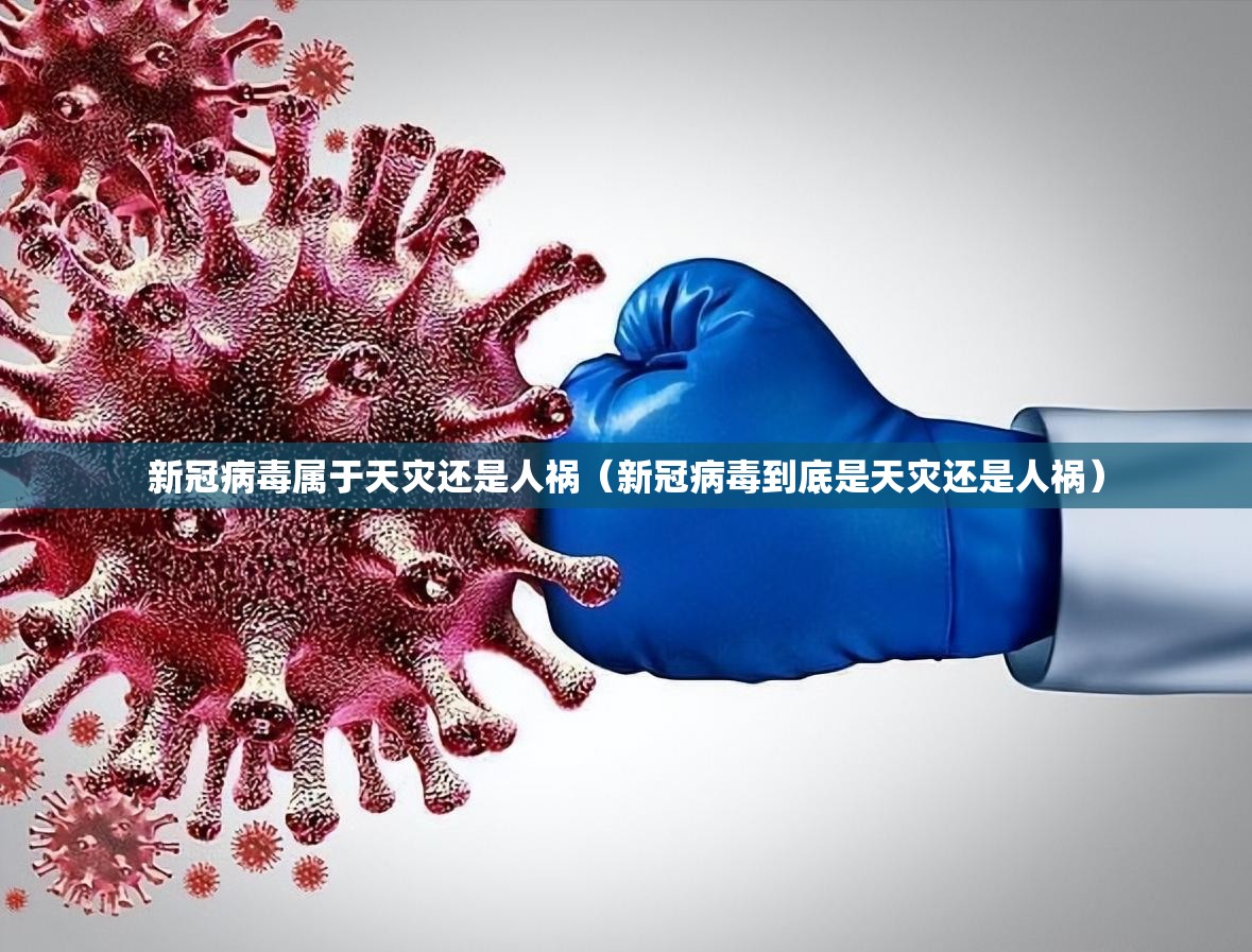 新冠病毒属于天灾还是人祸（新冠病毒到底是天灾还是人祸）